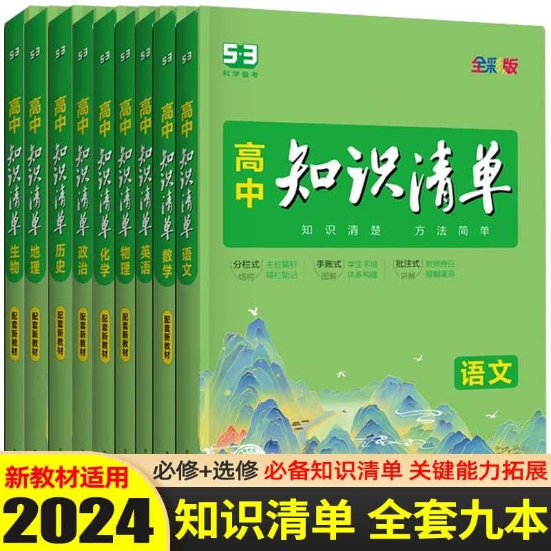 【科目可选】2024新版 知识清单高中知识大全配套新教材 高考高一高二高三复习资料全彩版 【知识清单 全套9本】新教材