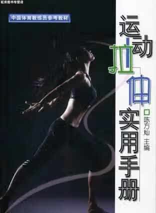 运动拉伸实用手册 陈方灿 北京体育大学出版社 9787900708113
