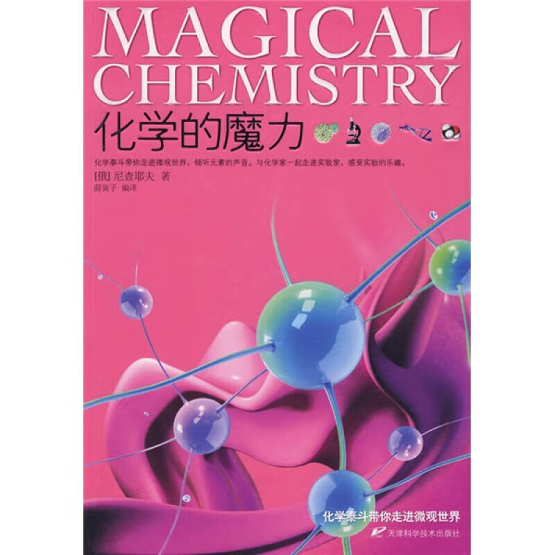 化学的魔力【正版好书】