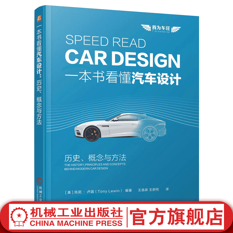 官网现货 一本书看懂汽车设计 历史 概念与方法 托尼 卢因 汽车设计的历史演进与时代特征 汽车设计史设计技术书籍