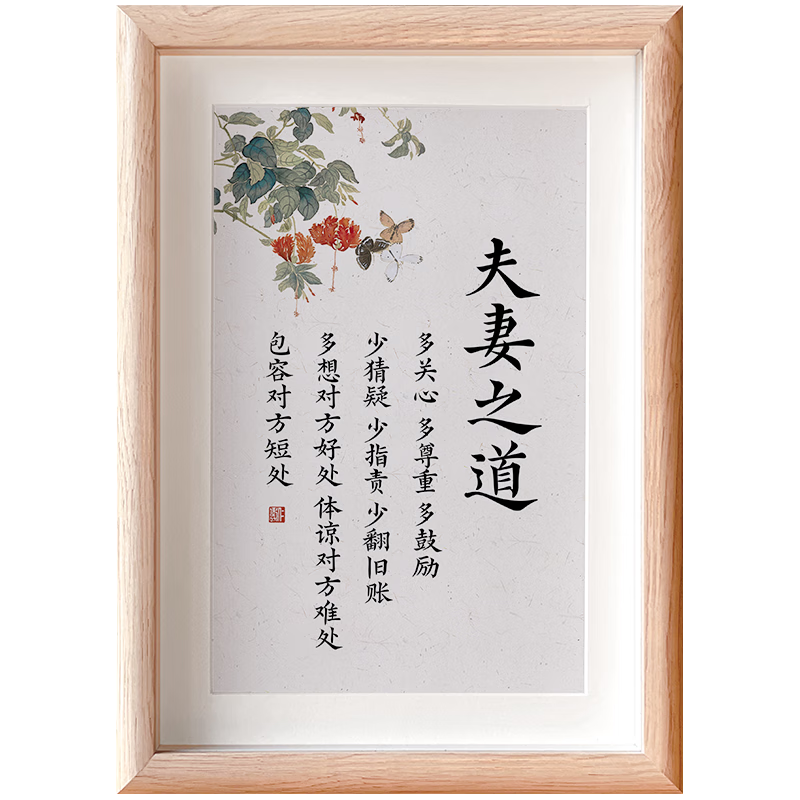 澳颜莱夫妻之道摆件 夫妻之道字画相框摆台家庭和睦相处文字摆件励志