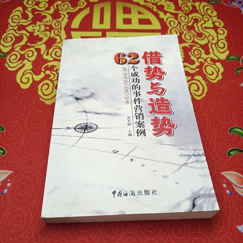 【正版】借势与造势 中国海关出版社9787801652560