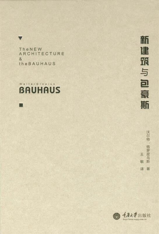 【S】新建筑与包豪斯沃尔特·格罗皮乌斯著,王敏译重庆大学出版社9787562487579