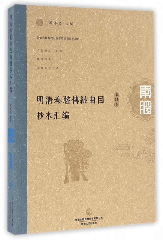 明清秦腔传统曲目抄本汇编(第17卷)
