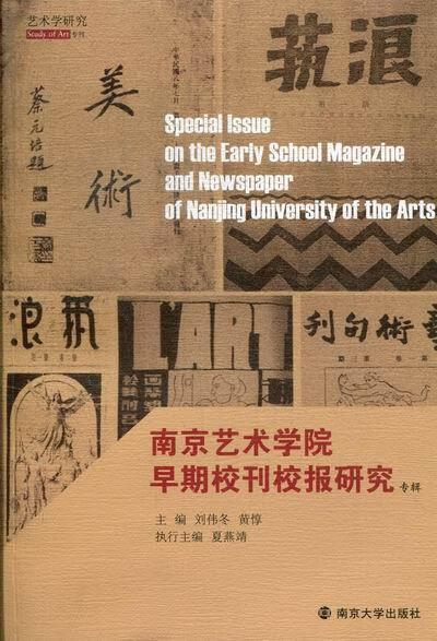 南京艺术学院早期校刊校报研究专辑 9787305107863  南京大学