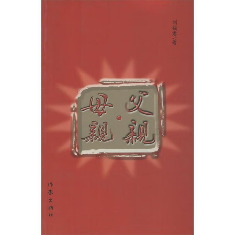 父亲,母亲 刘福君