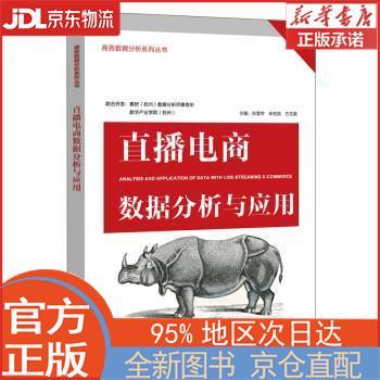 【新华正版书籍】直播电商数据分析与应用 张雪存 电子工业出版社
