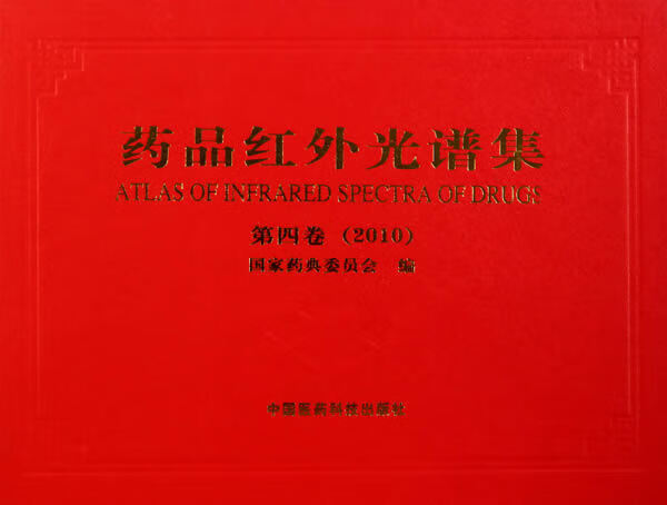 2010-第四卷-药品红外光谱集