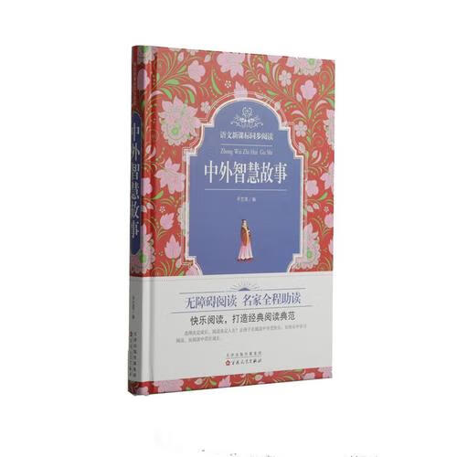 中外智慧故事【好书】