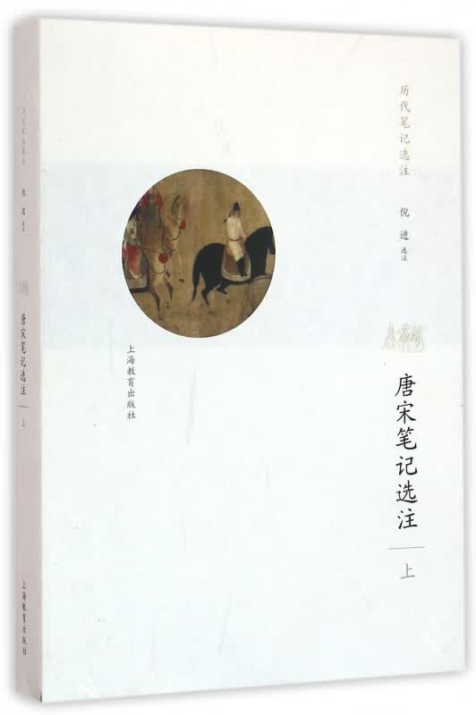 唐宋笔记选注(上)/历代笔记选注