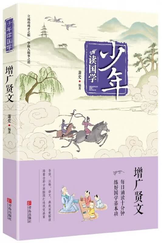 增广贤文/少年读国学