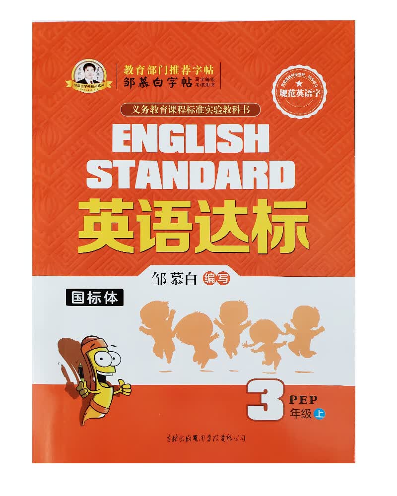邹慕白英语达标pep三年级上册
