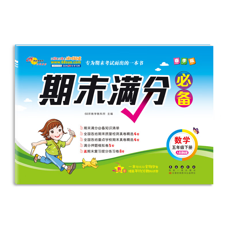 春季版期末满分必备五年级数学人教版下册