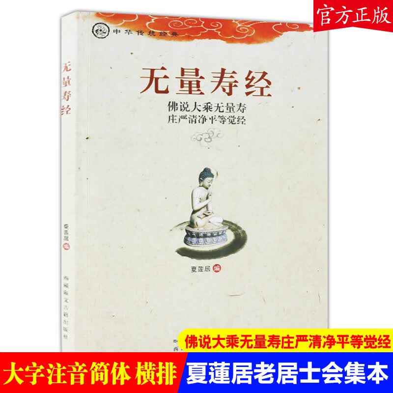 【】佛说大乘无量寿庄严清净平等觉经 夏莲居老居士会集本大字简体横排注音版诵读教材系列无量寿经读本