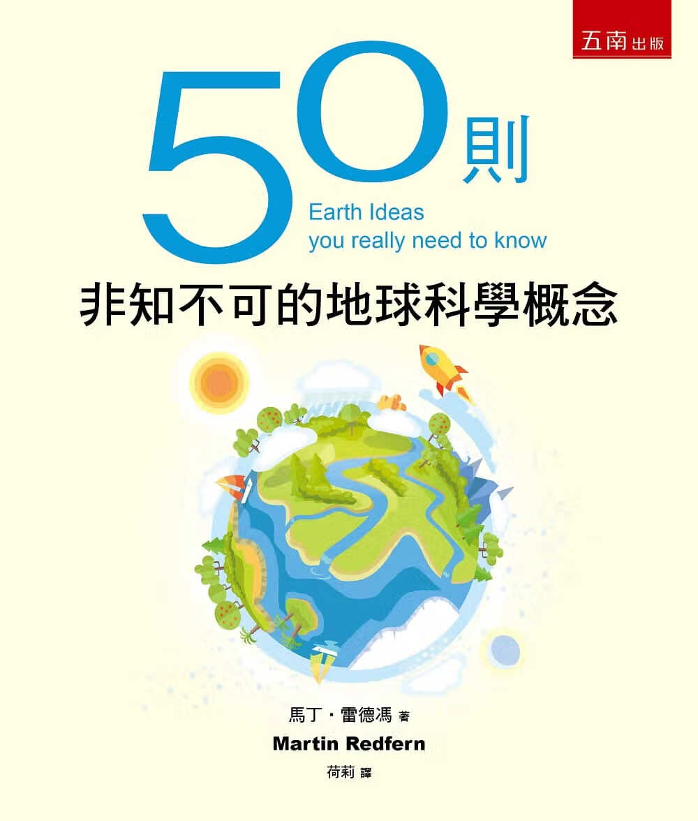 预售 马丁-雷德冯 50则非知不可的地球科学概念 五南