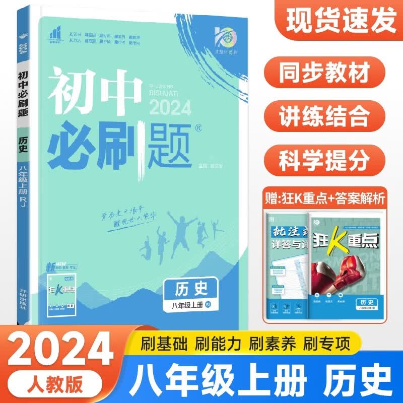 2024新版 初中必刷题八年级上册历史人教版 初二八年级上册历史必刷题同步课本必刷题练习册八上附狂K重点