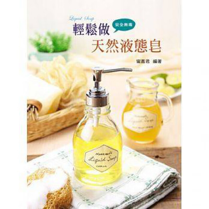 预订台版 轻松做天然液态皂 清洁油品汉方草药香草植物发丝簅和宠物专用六大系列液态皂配方