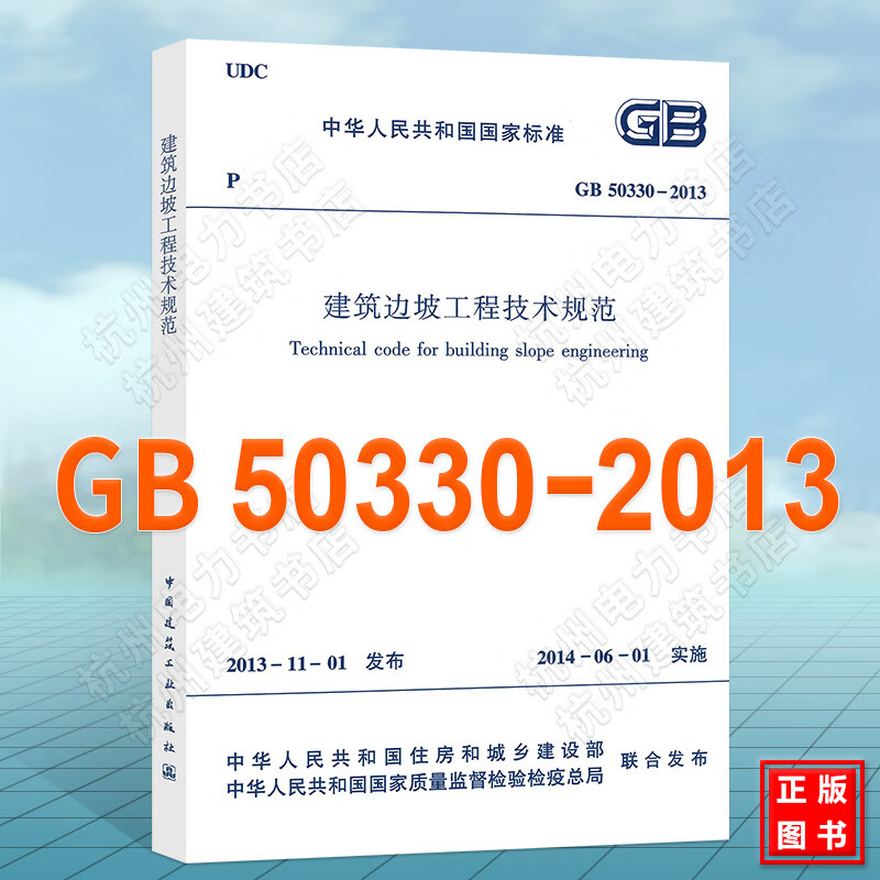 GB50330-2013建筑边坡工程技术