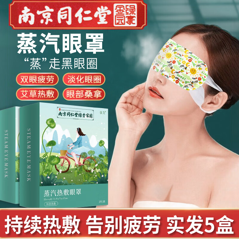 【好物直降】强艾南京同仁堂蒸汽眼罩发热敷睡眠眼罩遮光失眠贴护眼部疲劳自发热无香型男女通用 蒸汽热敷眼罩5盒