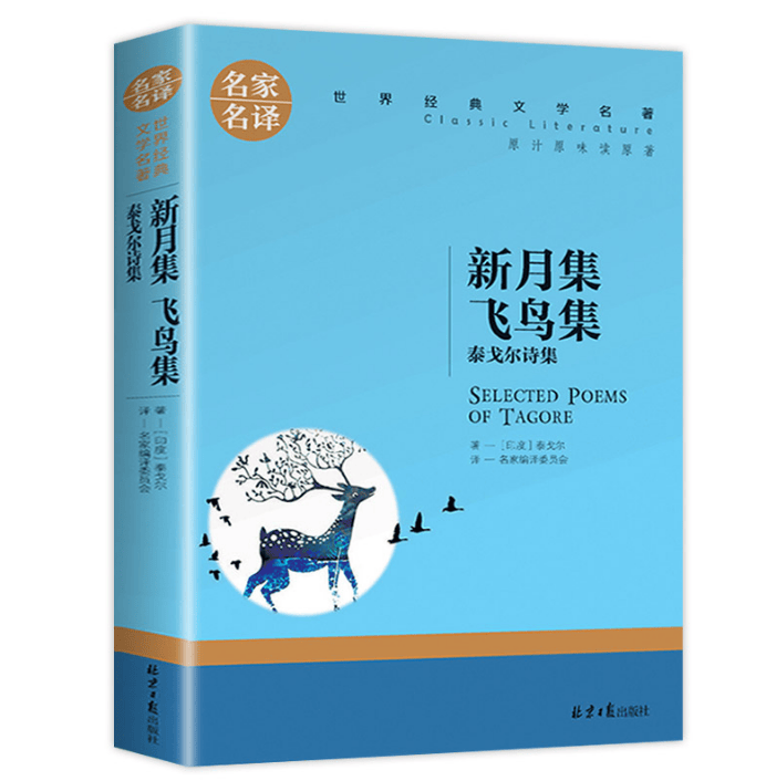 新月集 飞鸟集 泰戈尔诗集 中小学生课外阅读书籍世界经典文学名著青少年儿童读物故事书名家名译原汁原味读原著