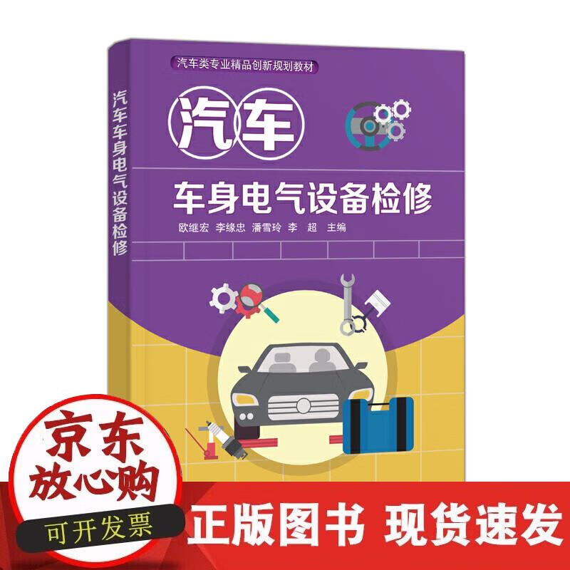 【正版现货】汽车车身电气设备检修