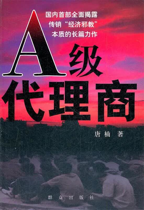 A级代理商 唐楠著 群众出版社 9787501437054