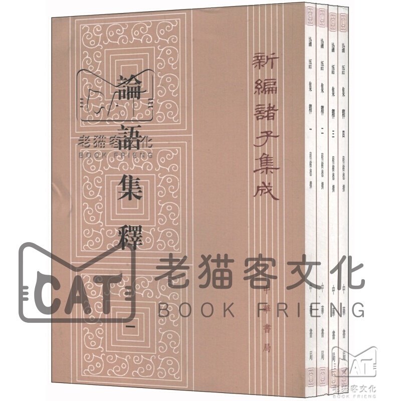 论语集释：新编诸子集成（套装1-4册）