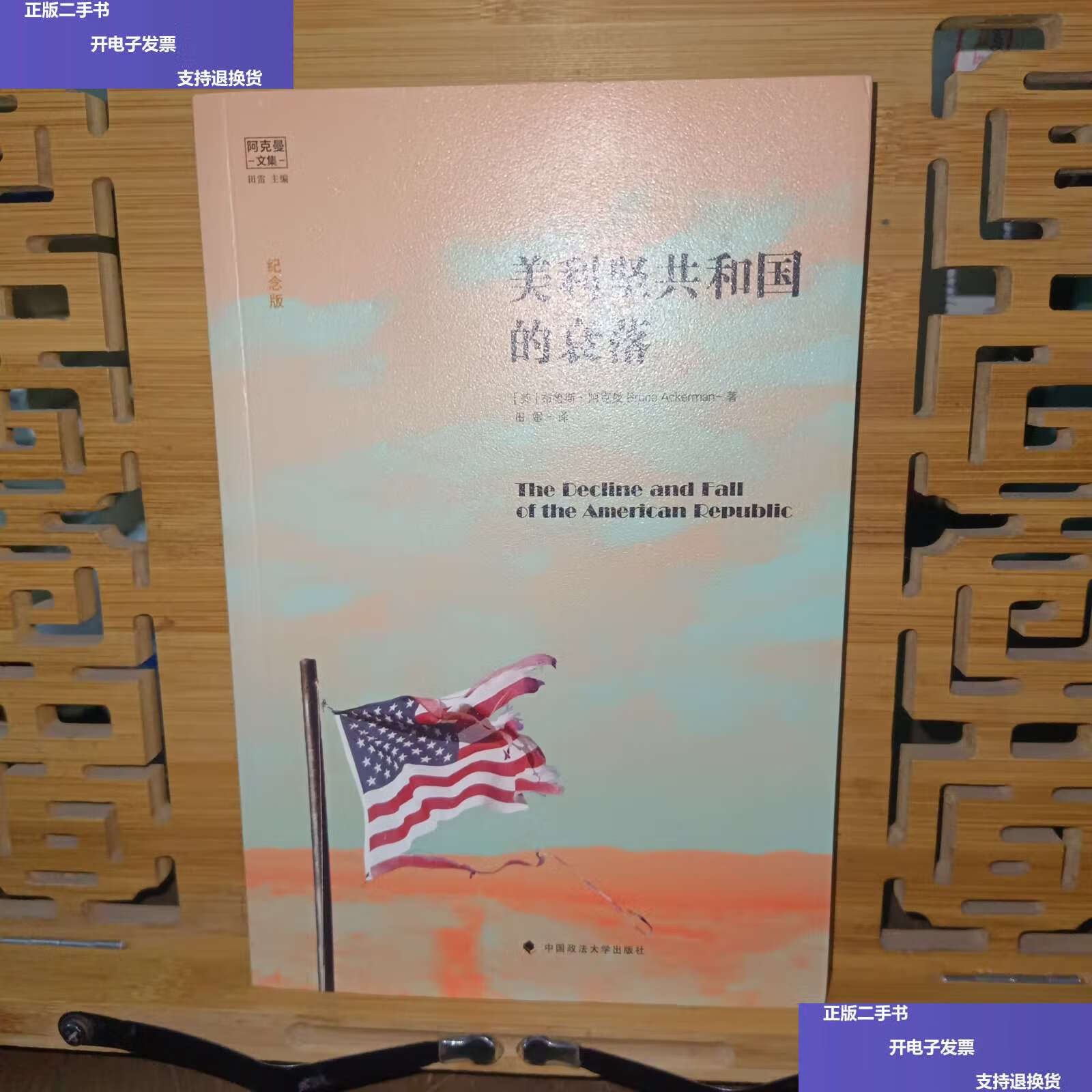 【二手9成新】阿克曼文集:美利坚共和国的衰落 /布鲁斯·阿克曼 中国