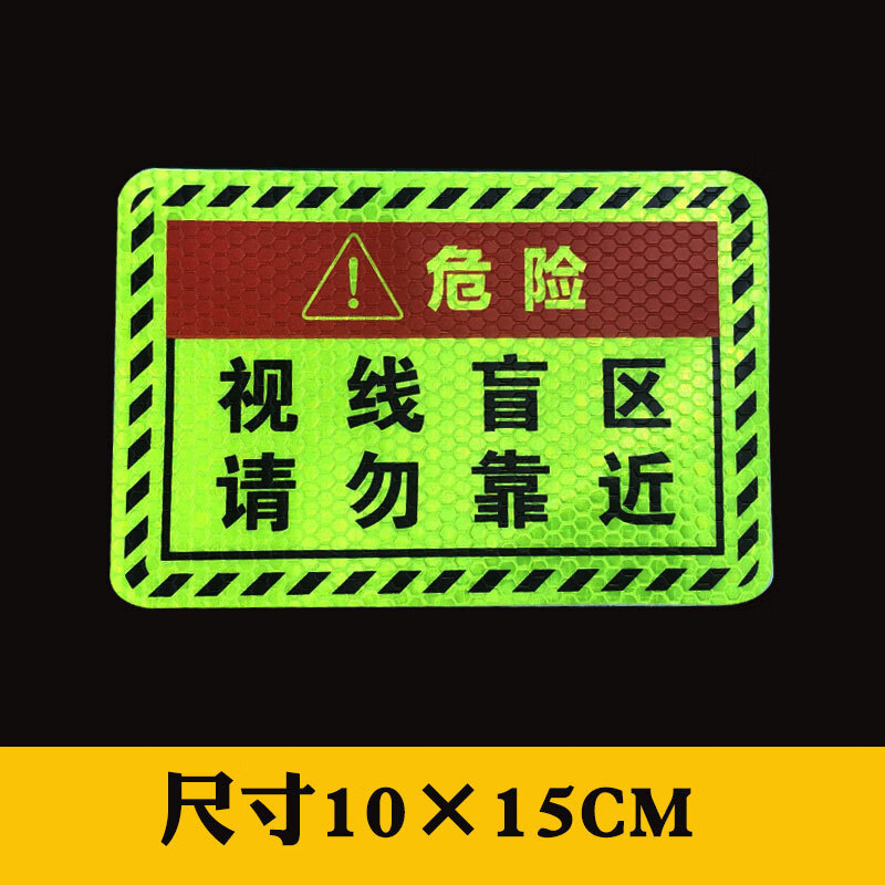 久霸凯大车视线盲区贴卡车贴纸反光警示贴条挖机货车身个性挖掘机改