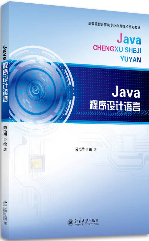 JAVA 程序设计语言【好书】