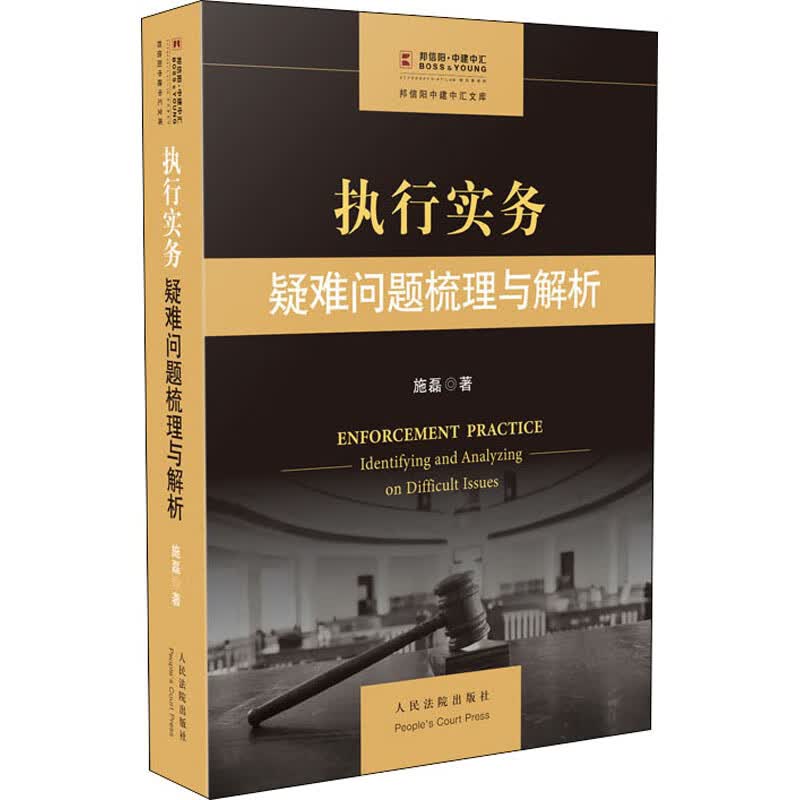 执行实务 疑难问题梳理与解析