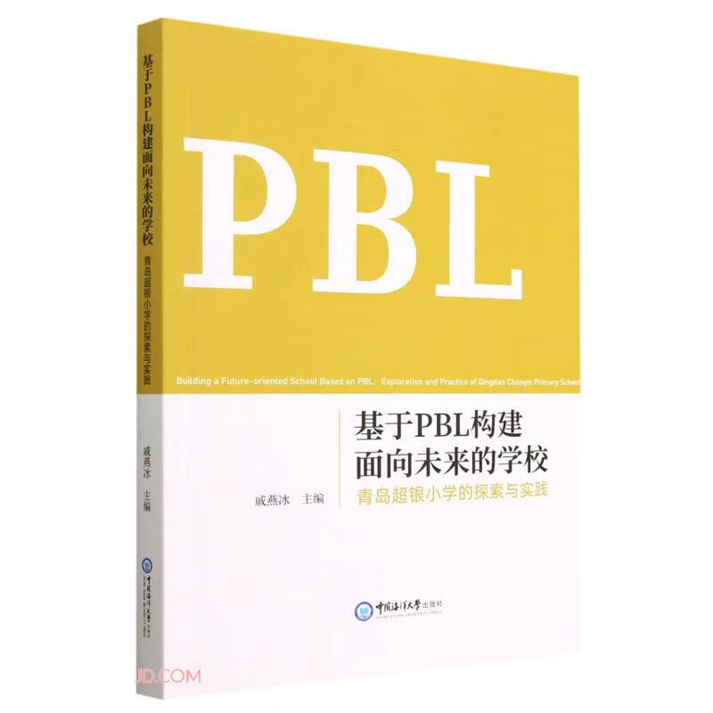 基于pbl构建面向未来的学校(青岛超银小学的探索与实践)