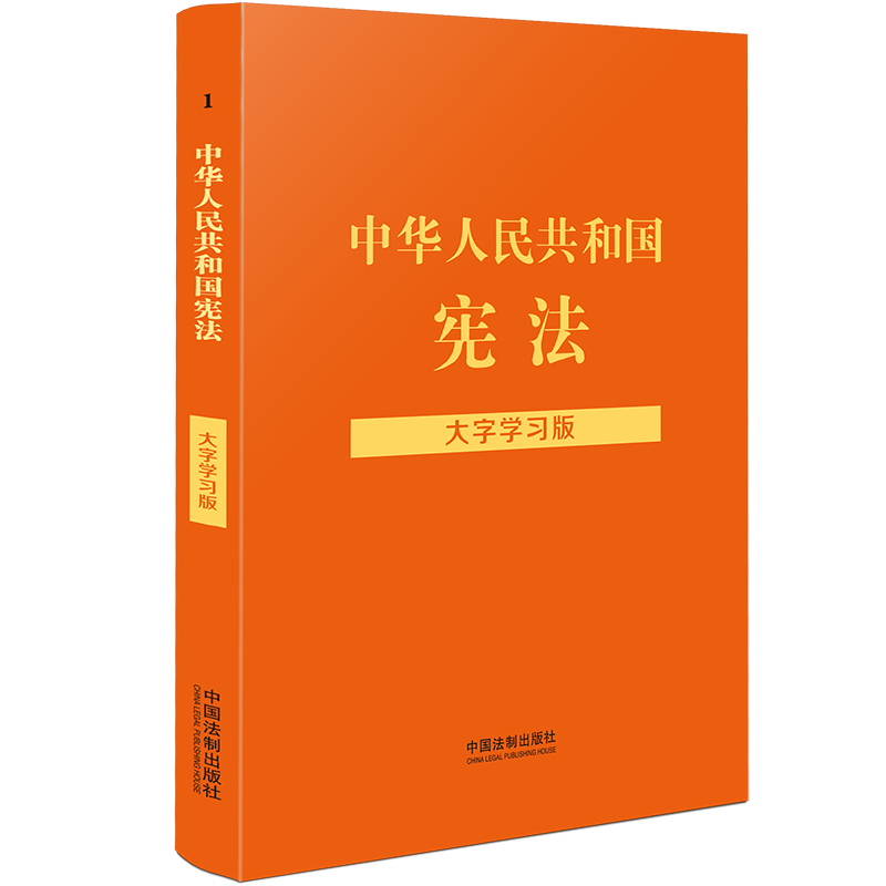 【法律法规大字学习版】中华人民共和国宪法