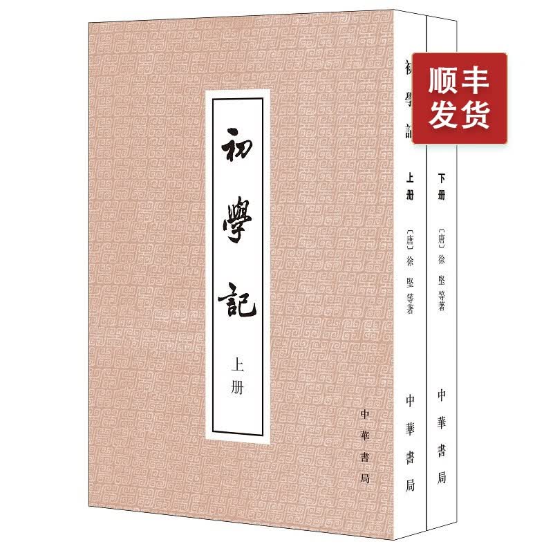 初学记上下册 徐坚 繁体竖排 中华书局 历史研究资料