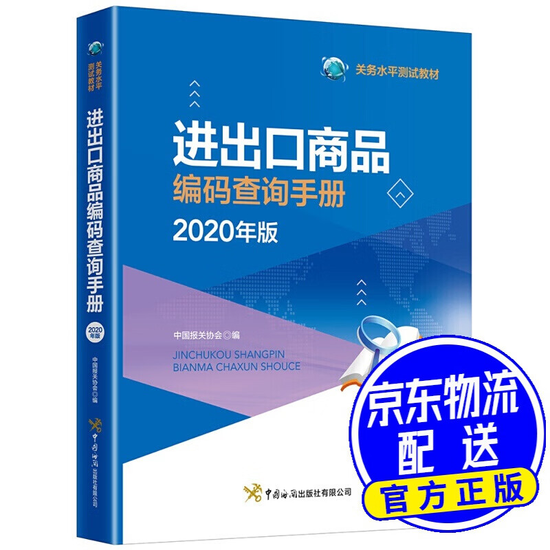 进出口商品编码查询手册（2020年）