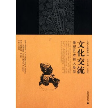 文化交流:重塑艺术和人类学