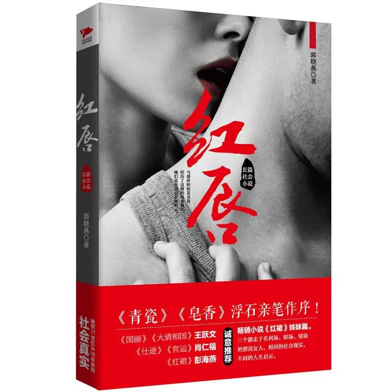 红唇 郭晓燕著 权力场名利场边缘行走的女人的故事 王跃文阎真作序 中国现当代都市职场长篇小说