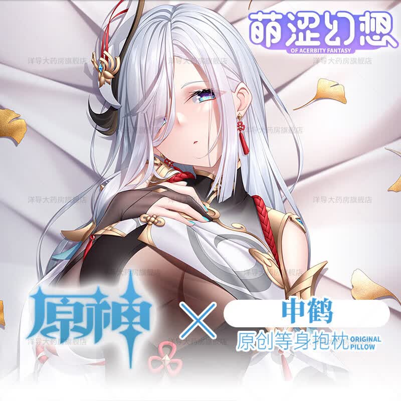 义乳 萌涩幻想原神申鹤等身抱枕睡觉带洞男生义 单买枕套 不需要配件