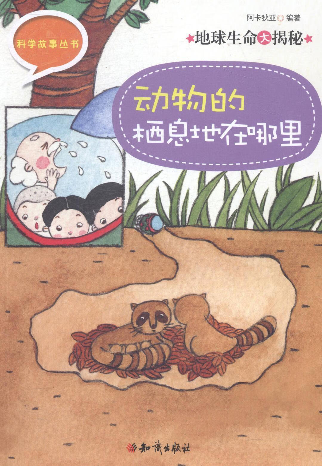 儿童节 地球生命大揭秘:动物的栖息地在哪里/阿卡狄亚/童书