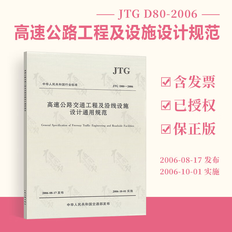正版全新JTG D80-2006 高速公路交通工程及沿线设施设计通用规范