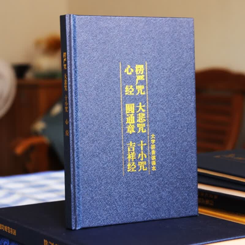 地藏经注音版精装硬面本楞严 妙法莲华经简体拼音大字 32K精装【楞严咒合刊】 【单本】