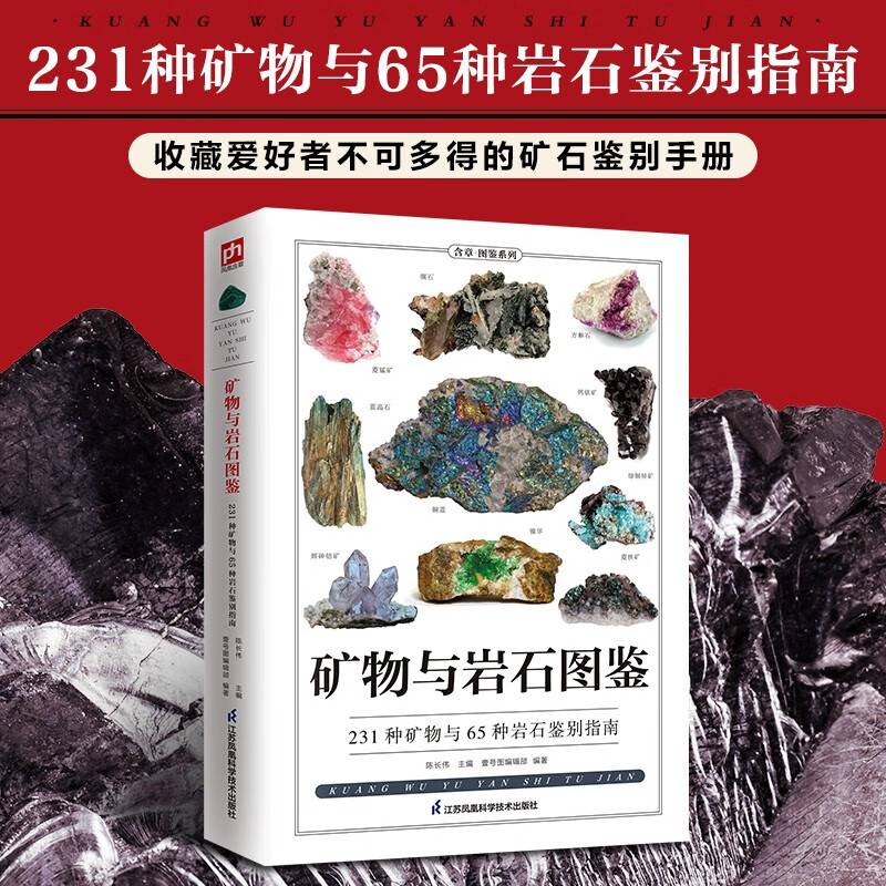 矿物与岩石图鉴 231种矿物与65种岩石的鉴别指南，纸上博物馆，矿石大百科！清晰彩图，通俗易懂