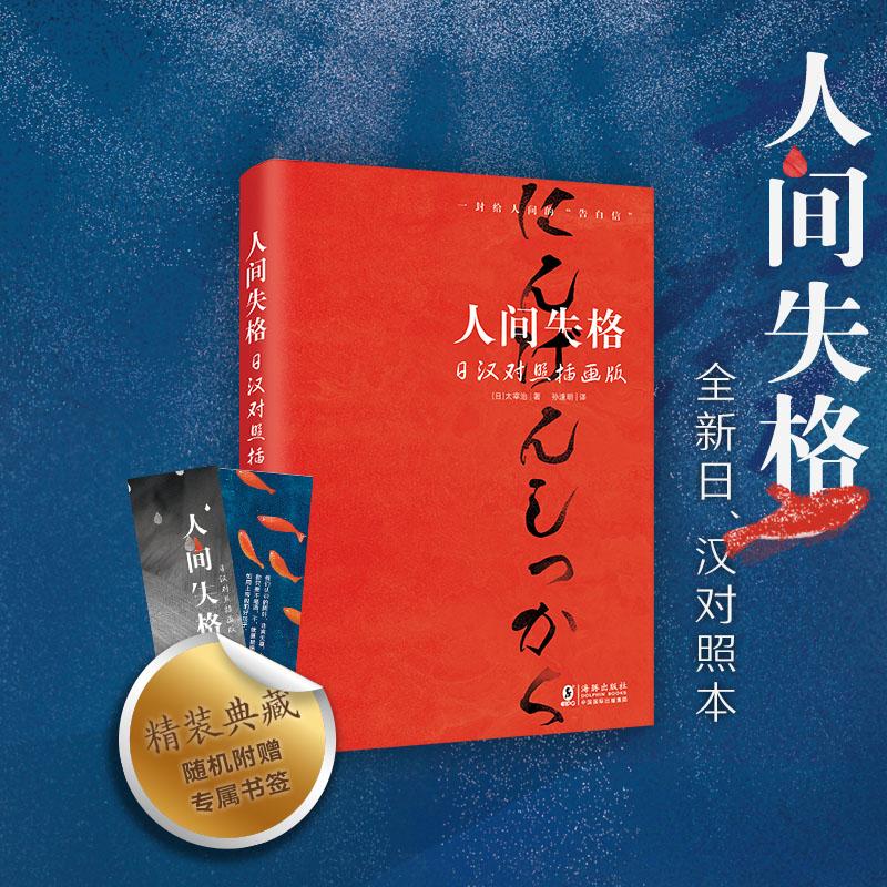 【新东方旗舰】人间失格 日汉对照插画版 生而为人日语原版日汉对照