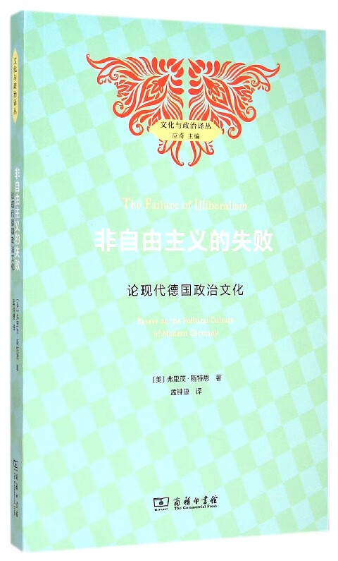 非自由主义的失败(论现代德国政治文化)/文化与政治译丛