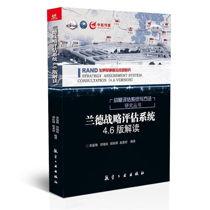 兰德战略评估系统4 6版解读