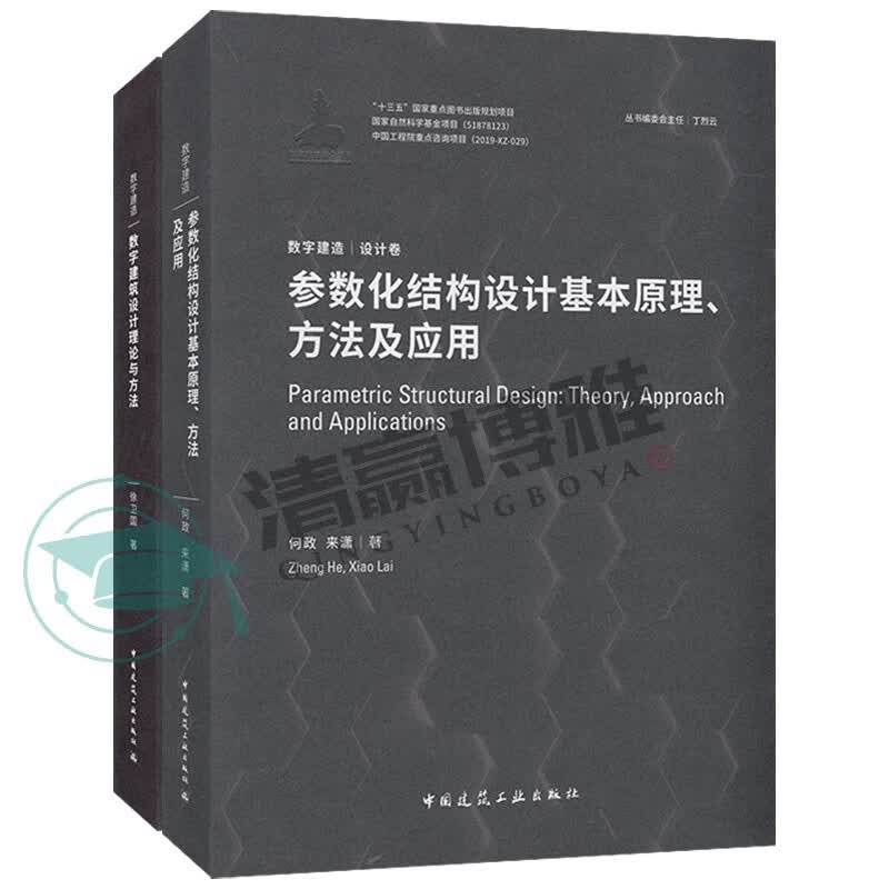 套装《数字建造》丛书 设计卷 数字建造导论+数字建筑设计理论与方法+参数化结构设计基本原理方法及应用 数字建筑设计理论与方法+参数化结构设计基本原理方法