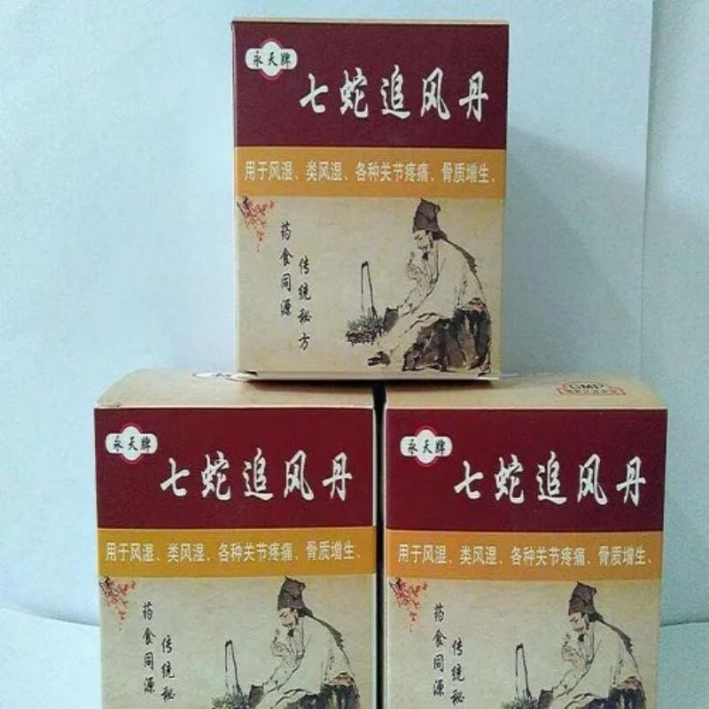 永天牌七蛇追风丹老款丸 新日期  拍五宋二  拍十宋五新老款随机发新