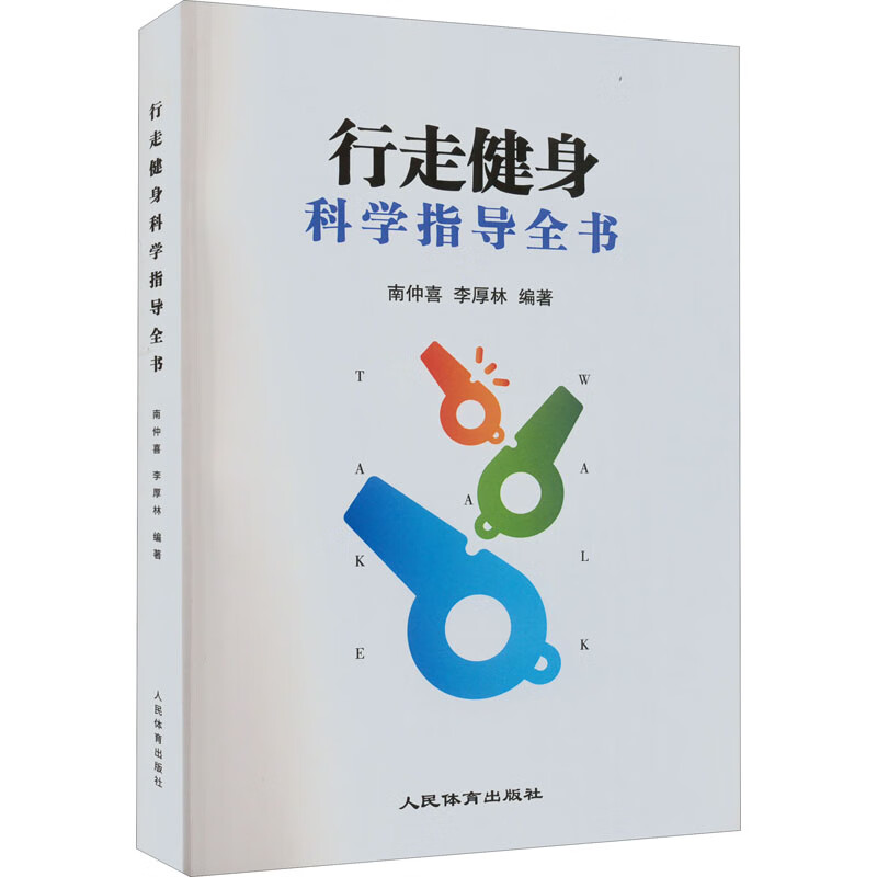 行走健身科学指导全书 图书