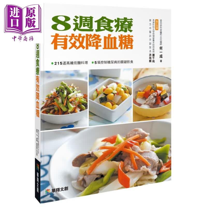 8周食疗有效降血糖 何一成  华翔文创 饮食保健 疗法