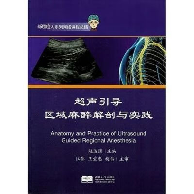 超声引导区域麻醉解剖与实践_赵达强主编 超声引导区域麻醉解剖与实践_赵达强主编 赵达强主编 赵达强主编 赵达强主编